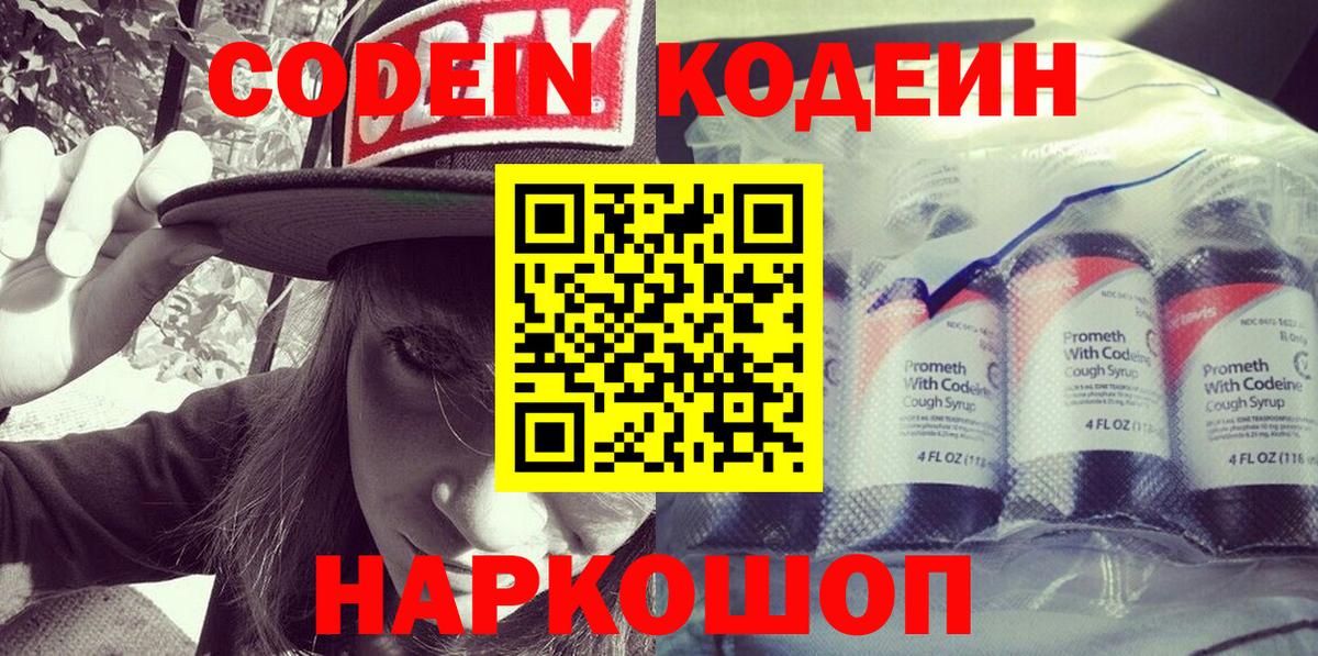 где купить   Codein Purple Drank  Вход с VPN  Ростов-на-Дону 